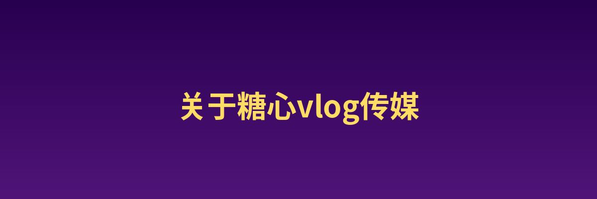 糖心vlog影视传媒公司
