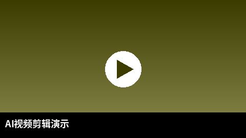 AI视频剪辑教程演示 | 糖心vlog AI赋能